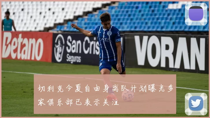 切利克今夏自由身离队计划曝光多家俱乐部已表示关注