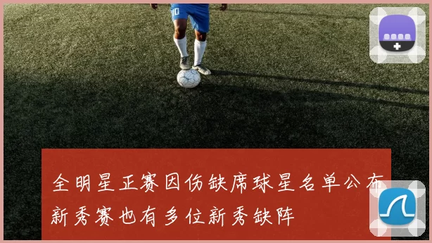 全明星正赛因伤缺席球星名单公布新秀赛也有多位新秀缺阵