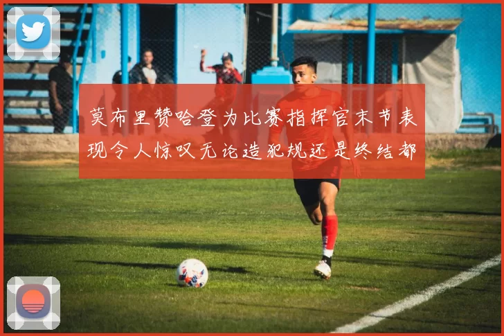 莫布里赞哈登为比赛指挥官末节表现令人惊叹无论造犯规还是终结都游刃有余