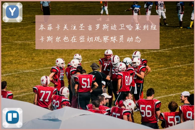 本菲卡关注圣吉罗斯边卫哈莱利纽卡斯尔也在密切观察球员动态