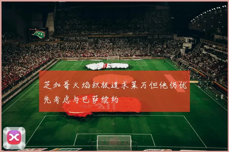 芝加哥火焰积极追求莱万但他仍优先考虑与巴萨续约