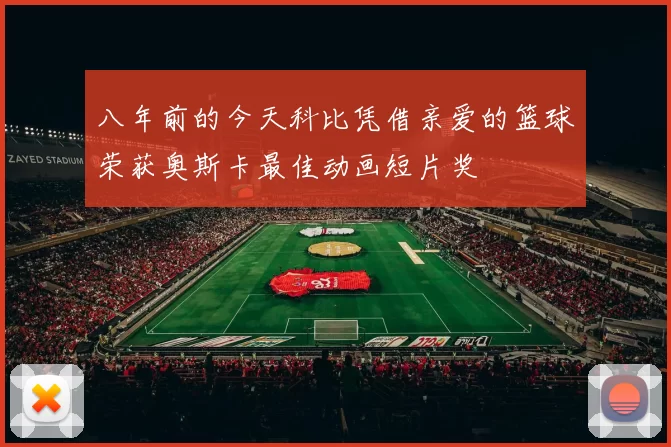 八年前的今天科比凭借亲爱的篮球荣获奥斯卡最佳动画短片奖