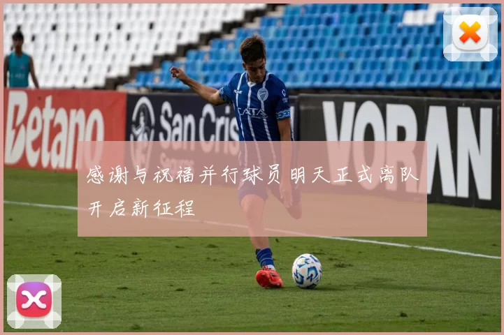 感谢与祝福并行球员明天正式离队开启新征程