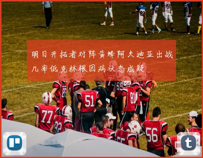 明日开拓者对阵黄蜂阿夫迪亚出战几率低克林根因病状态成疑