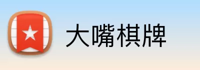 大嘴棋牌 logo